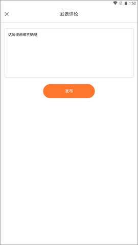 奇漫屋应用截图：发布评论
